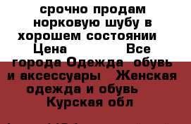 срочно продам норковую шубу в хорошем состоянии › Цена ­ 30 000 - Все города Одежда, обувь и аксессуары » Женская одежда и обувь   . Курская обл.